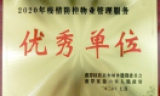 祝贺枫林秀水物业公司获评“疫情防控工作先进单位”称号