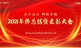 年会回顾 | 枫林秀水物业2021年终总结暨表彰大会