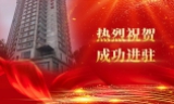 热烈祝贺 | 枫林秀水物业进驻城市新锐